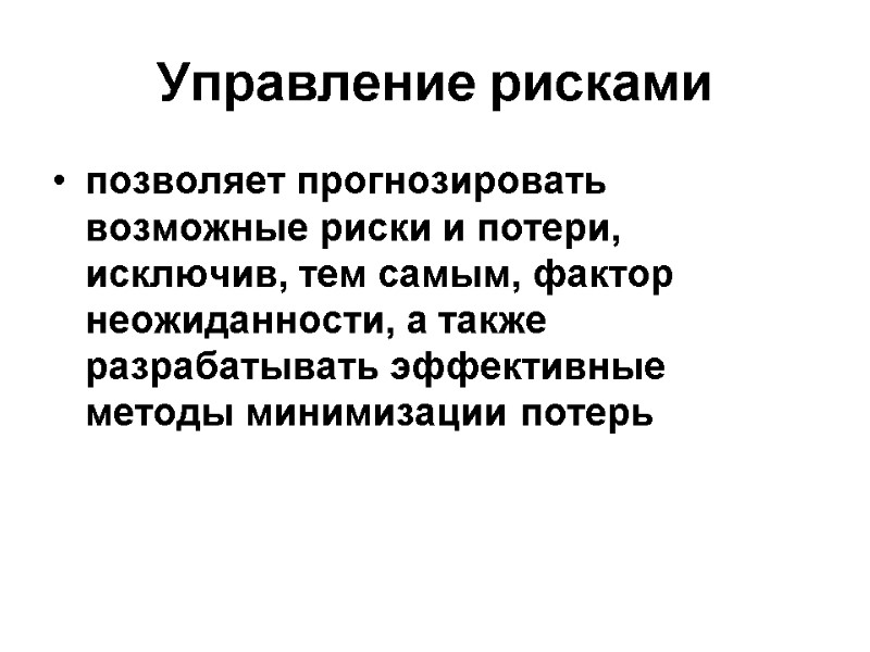 Управление рисками позволяет прогнозировать возможные риски и потери, исключив, тем самым, фактор неожиданности, а